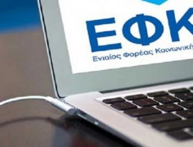 Εγκύκλιο για τις ασφαλιστικές εισφορές για όσους ασκούν πολλαπλή επαγγελματική δραστηριότητα εξέδωσε ο ΕΦΚΑ